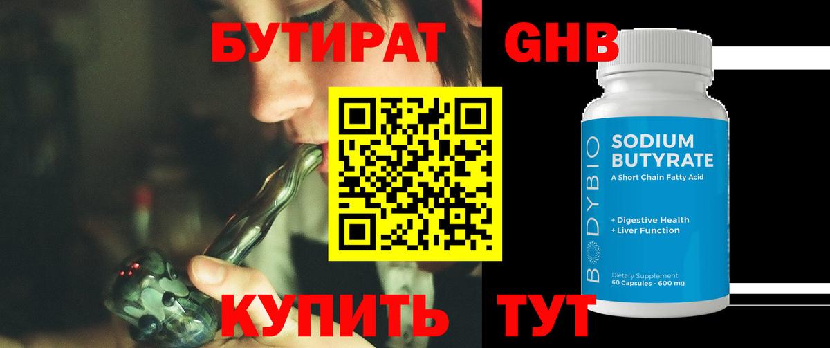 Красноперекопск  БУТИРАТ  Вход с VPN  Бутират бутандиол 