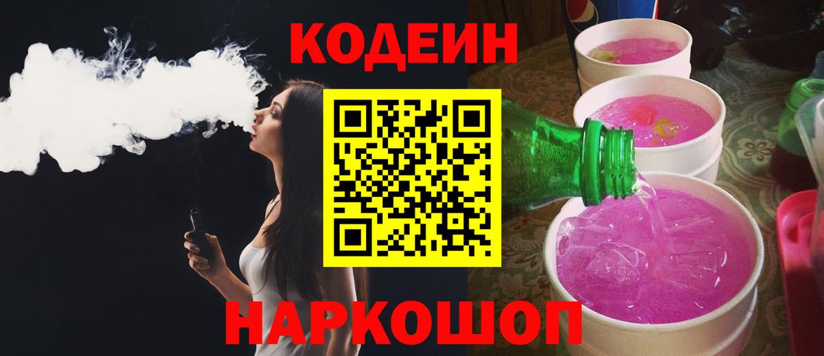 Кодеин Purple Drank Красноперекопск